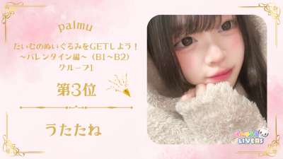 Palmu たいむのぬいぐるみをGETしよう！～バレンタイン編～（B1〜B2）グループ13位