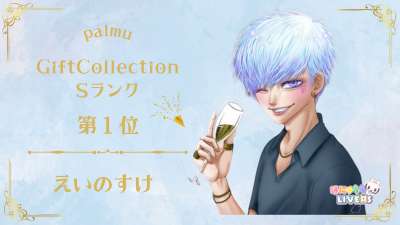 Palmu Gift Collection　Sランク1位