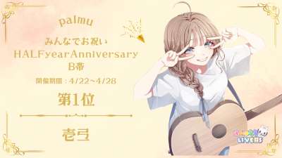 Palmu みんなでお祝いHALFyearAnniversary B帯1位