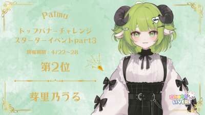 Palmu トップバナーチャレンジ スターターイベントpart3 2位