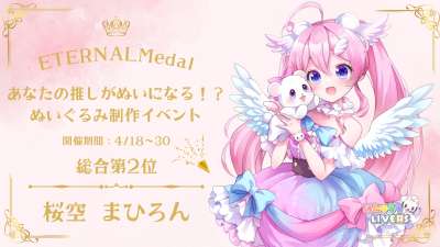 ETERNALMedal  ぬいぐるみ制作イベント2位