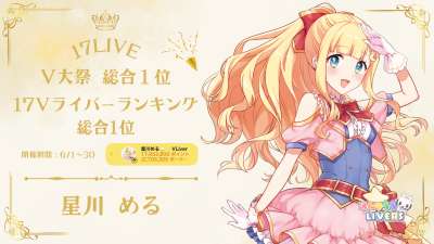 17LIVE V大祭総合1位