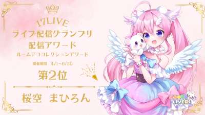 17LIVE ライブ配信グランプリ2025 ルームデココレクションアワード2位