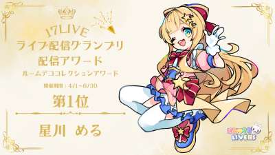 17LIVE ライブ配信グランプリ2025 ルームデココレクションアワード1位