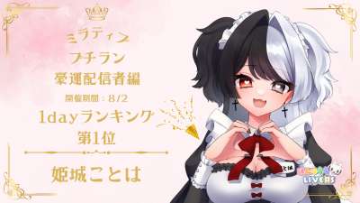 ミラティブ プチラン 豪運配信者編 1dayランキング1位