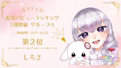 ミラティブ 配信デビューランキング1週間編　2位