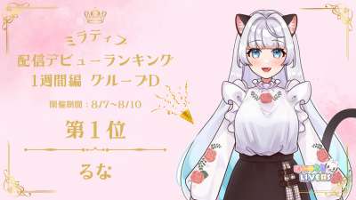 ミラティブ 配信デビューランキング1週間編　1位