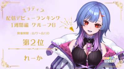 ミラティブ 配信デビューランキング1週間編　2位