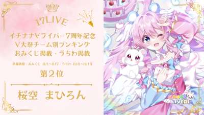 17LIVE イチナナVライバー7周年記念 V大祭チーム別ランキング おみくじ/うちわ掲載2位