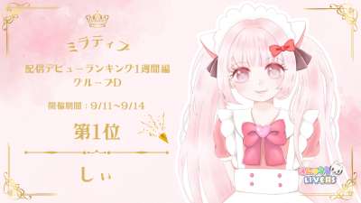 ミラティブ　配信デビューランキング1週間編　グループD1位