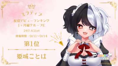 ミラティブ 配信デビューランキング1ヶ月編 グループE1位