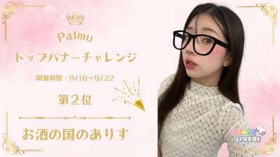 Palmu トップバナーチャレンジ2位2位