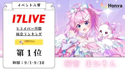 17LIVE Vライバー月間総合ランキング11位