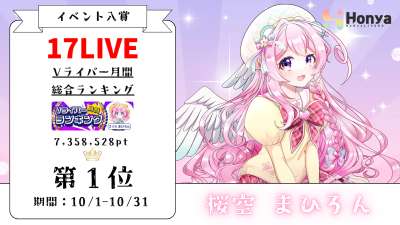 17LIVE Vライバー月間総合ランキング1位