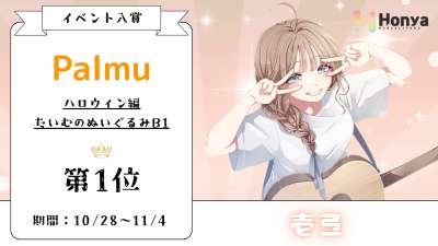 palmu ハロウィン編 たいむのぬいぐるみB11位