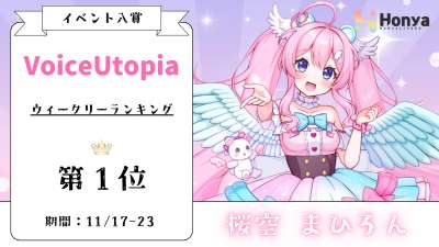 VoiceUtopia ウィークリーランキング1位