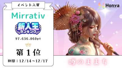 ミラティブ 新人王ランキング1位