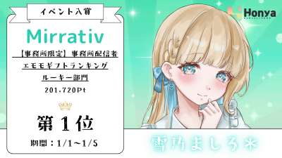 ミラティブ【事務所限定】事務所配信者 エモモギフトランキング ルーキー部門1位