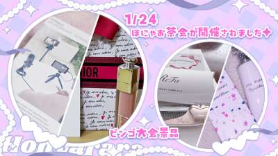 ほにゃららLIVERS所属のライバー限定の交流会🌸 みんなでお菓子を持ち寄ってお喋りやゲームをします✨
ビンゴ大会では様々な景品も用意し、とても盛り上がりました⟡.*0
