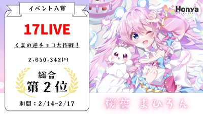 17LIVE くまの逆チョコ大作戦！1位