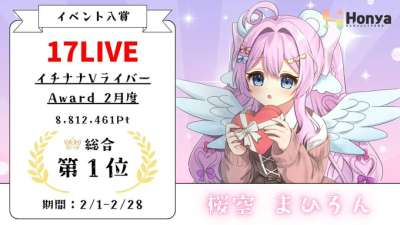 17LIVE イチナナVライバーAward2月度２位