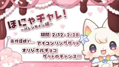 🔥チャレンジ内容🔥
以下のミッションをクリアしたライバーに、条件に応じて豪華賞品をプレゼント🎁

ミッション1▶︎配信時間20時間達成！

ミッション2▶︎ ギフト35,000円相当突破！（※各媒体によって計算方法が異なります）

🎁 賞品ラインナップ🎁 

💍アイコンリング
🍫オリジナルチョコ作成権

期間：2/12〜2/280