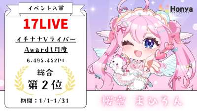17LIVE イチナナVライバーAward 1月度２位
