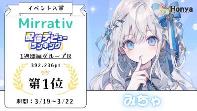 ミラティブ 配信デビューランキング 1週間編1位