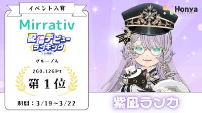 ミラティブ デビュラン1ヶ月編1位