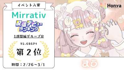 ミラティブ デビュラン1週間編２位