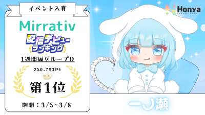 ミラティブ デビュラン1週間編1位