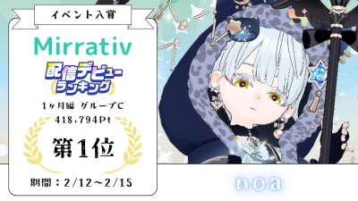 ミラティブ 配信デビューランキング1ヶ月編 1位
