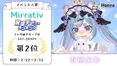 ミラティブ 配信デビューランキング1カ月編２位