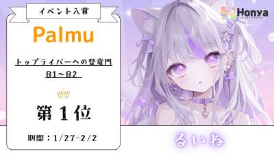 Palmu トップライバーへの登竜門 1位
