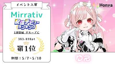 ミラティブ 配信デビューランキング1週間編 グループＣ1位