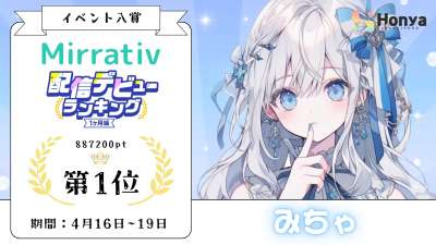 ミラティブ 配信デビューランキング１ヶ月編 グループ A1位