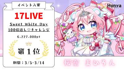 17LIVE Sweet White Day100倍返し♡チャレンジ1位