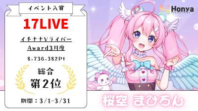 17LIVE イチナナVライバーAward3月度総合2位