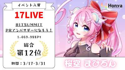 17LIVE BITSUMMIT PRアンバサダーになろう!総合12位
