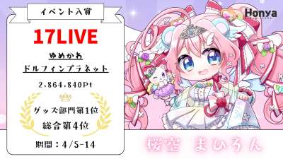 17LIVE ゆめかわドルフィンプラネットグッズ部門1位　総合4位