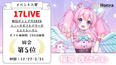 17LIVE 配信グランプリ2026ユニークギフトアワード 1stシーズン総合5位