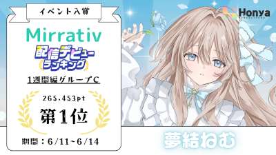 ミラティブ 配信デビューランキング 1週間編 グループc1位