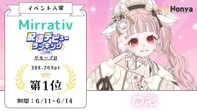 ミラティブ 配信デビューランキング 1ヶ月編グループB1位