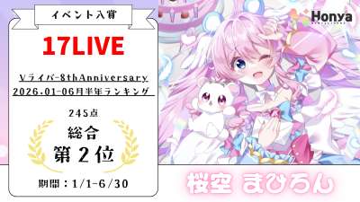 17LIVE Vライバー8thAnniversary(2026.01-06月 半年ランキング)総合２位