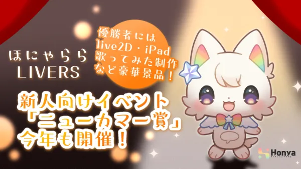 新人ライバーが主役！ほにゃららLIVERS恒例イベント「ニューカマー賞」とは？