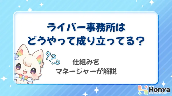 『ライバーさんが損しない』ライバー事務所のマネタイズの仕組みとは？