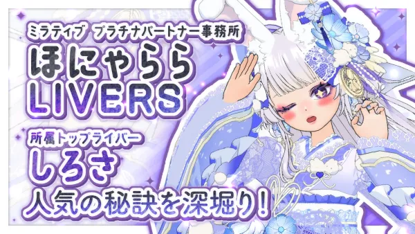 ライブ配信で伸びる人は何をしている？配信歴７年の人気ライバー「しろさ」に聞く“ライブ配信のリアル”