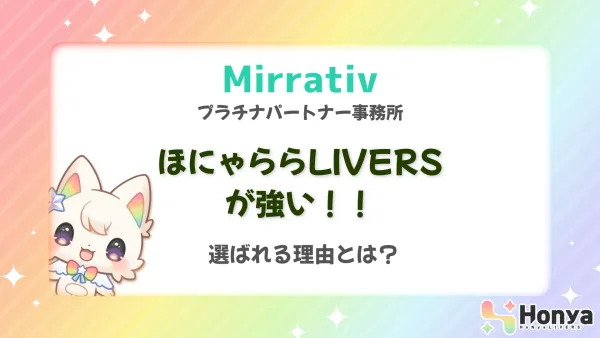 ミラティブ プラチナパートナー事務所「ほにゃららLIVERS」が選ばれる理由