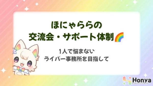 1人で悩まないライバー事務所を目指して｜ほにゃららLIVERSの交流会・サポート体制について