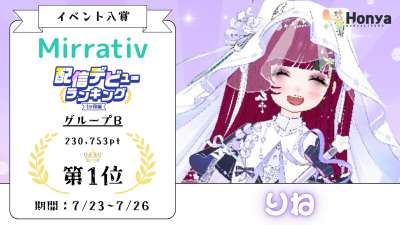 配信デビューランキング１ヶ月編 グループB1位